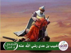 خبيب بن عدي