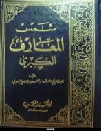 شمس المعارف الكبرى