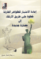 إعادة الاعتبار للظواهر الخارقة-دار الأوائل