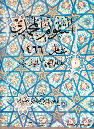 التقويم المحمدي.png