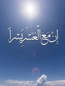 ان مع العسر يسرا