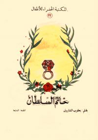 خاتم السلطان