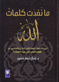 ما نفدت كلمات الله.png