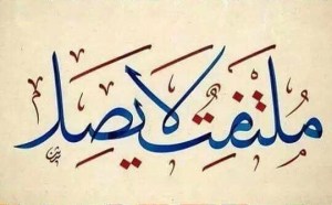 ملتفت لا يصل