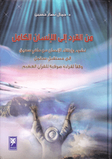 من القرد إلى الإنسان الكامل