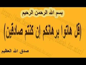 هاتوا برهانكم