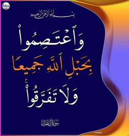 واعصموا بحبل الله