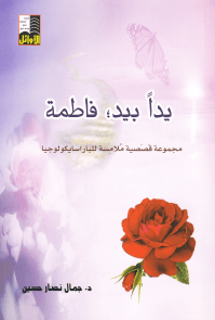 يداً بيد فاطمة.png