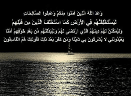 آية وعد الاستخلاف والتمكين.jpg