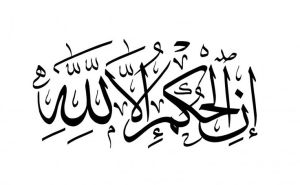 إن الحكم إلا لله