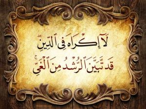 لا إكراه في الدين