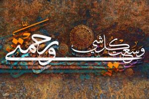 ورحمتي وسعت كل شيء