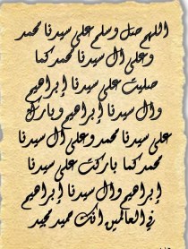 الصلاة الابراهيمية