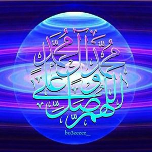 اللهم صل على محمد وغلى آل محمد