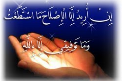 ان أريد إلا الإصلاح