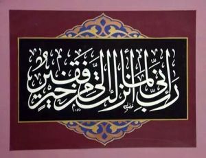 رب إني لما أنزلت إلي من خير ففبر