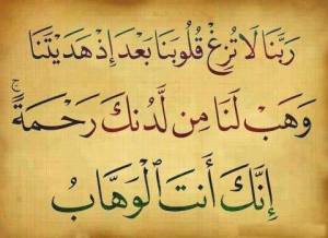 ربنا لا تزغ قلوبنا