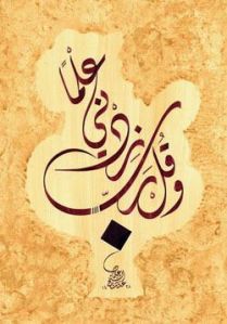 ربي زدني علما