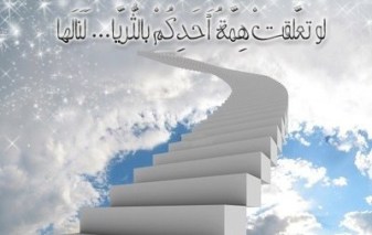 لو تعلقت همة أحدكم