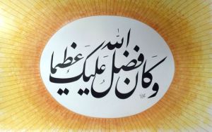 وكان فضل الله عليك عظيما