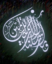 وما أرسلناك إلا رحمة للعالمين