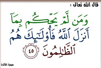 ومن لم يحكم بما أنزل الله