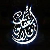 أفلا تعقلون