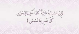 إن الساعة قادمة