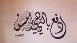 ادفع بالتي هي أحسن