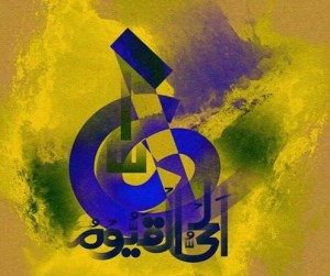 الله الحي القيوم