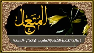 عالم الغيب والشهادة