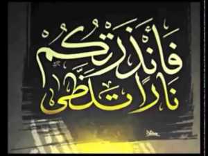 فأنذرتكم ناراً تلظَّى