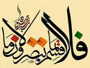 قلا أقسم بما تبصرون وما لا