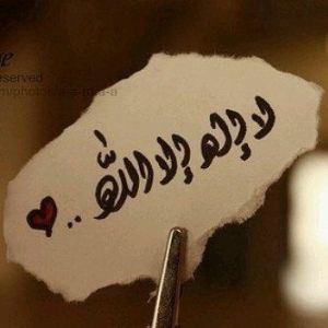 لا إله إلا الله