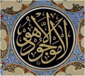 لا موجود إلا الله