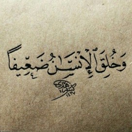 وخلق الإنسان ضعيفا