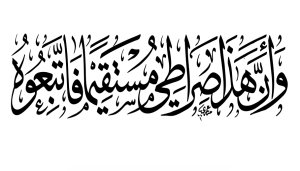 وَأَنَّ هَذَا صِرَاطِي مُسْتَقِيمًا