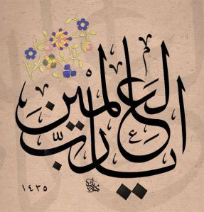 يا رب العالمين