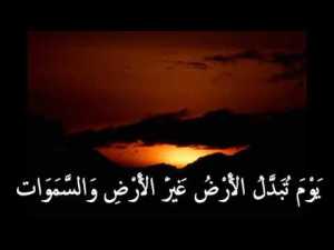 يَوْمَ تُبَدَّلُ الْأَرْضُ غَيْرَ الْأَرْضِ