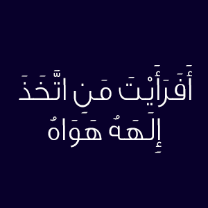 أفرأيت من اتخذ إلهه هواه