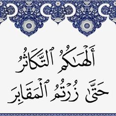 ألهاكم التكاثر