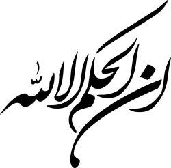 إن الحكم إلا لله