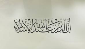 إن الدين عند الله الإسلام
