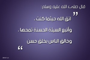 الحسنة تمحها