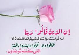 الذين قالوا ربنا الله ثم استقاموا