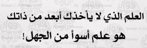 العلم الذي لا يأخذك أبعد من ذاتك