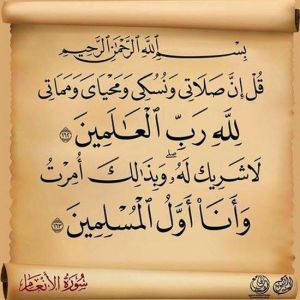 ان صلاتي ونسكي