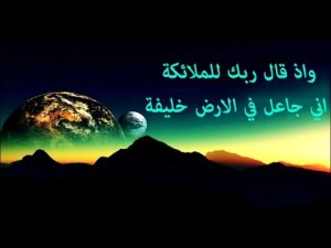 اني جاعل في الأرض خليفة