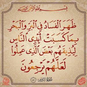 ظَهَرَ الْفَسَادُ فِي الْبَرِّ وَالْبَحْرِ