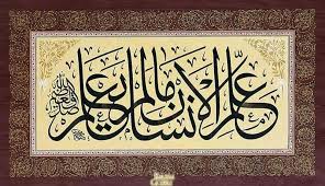 علم الإنسان ما لم يعلم